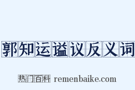 郭知运谥议反义词是什么意思的图片